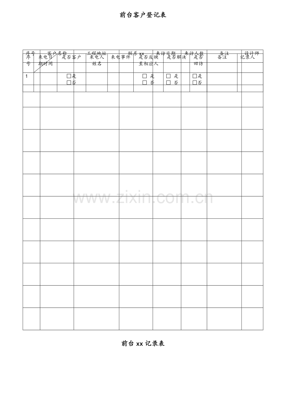 家装公司各种常用表格.doc_第1页