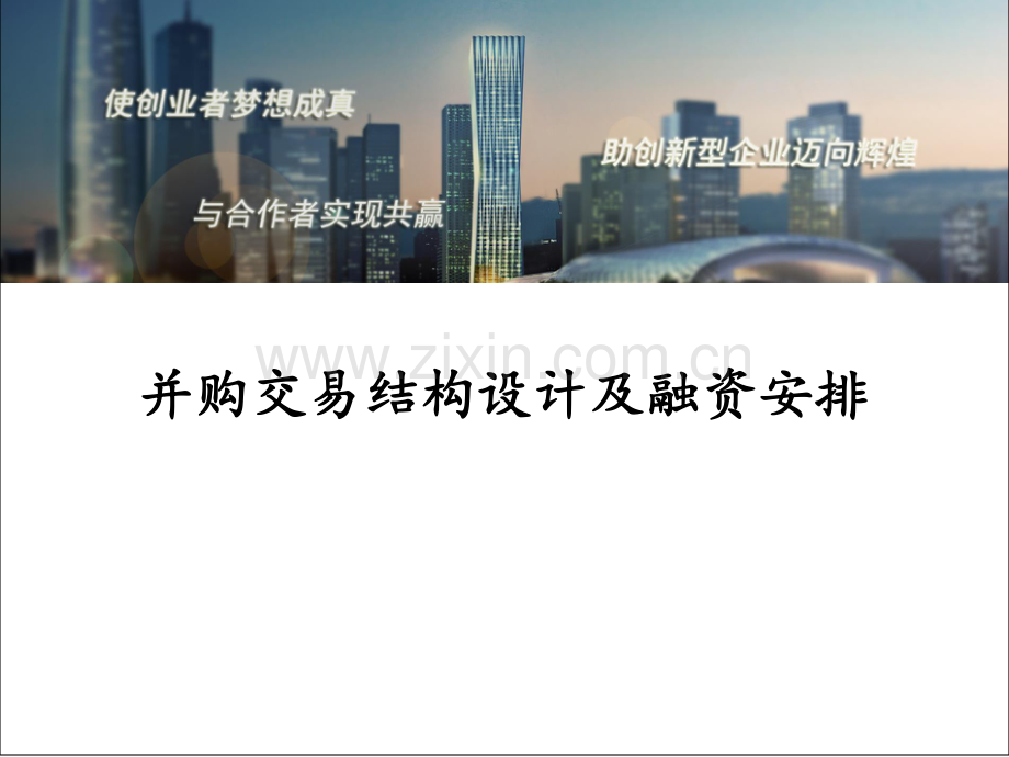 并购交易结构设计及融资安排.pdf_第1页