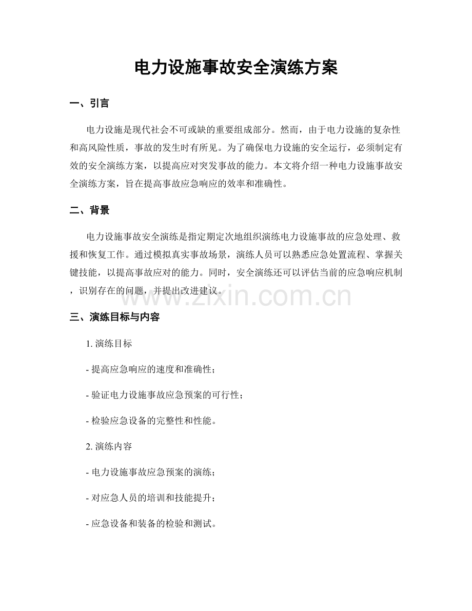 电力设施事故安全演练方案.docx_第1页