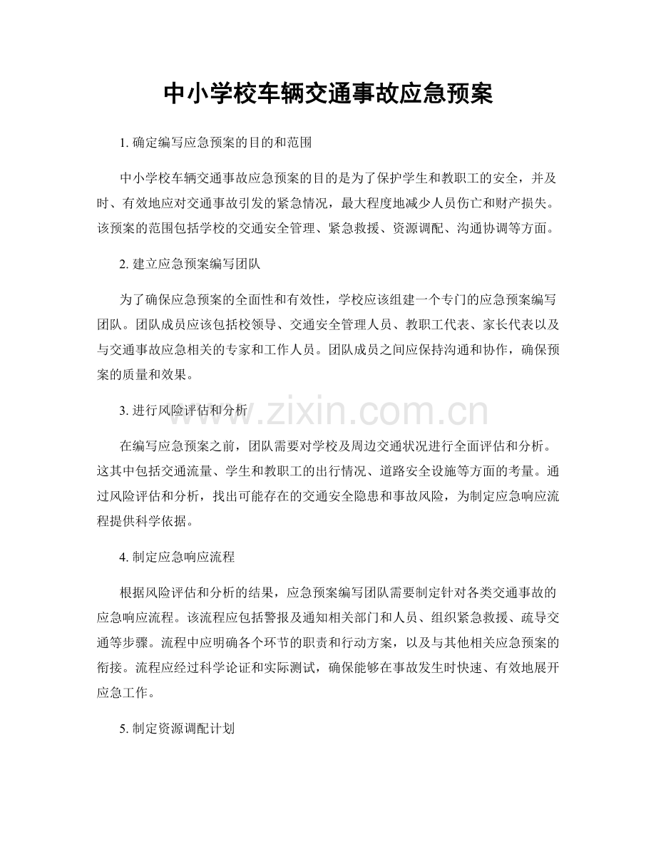 中小学校车辆交通事故应急预案.docx_第1页