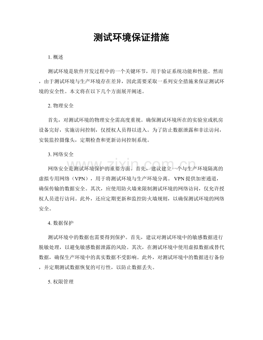 测试环境保证措施.docx_第1页