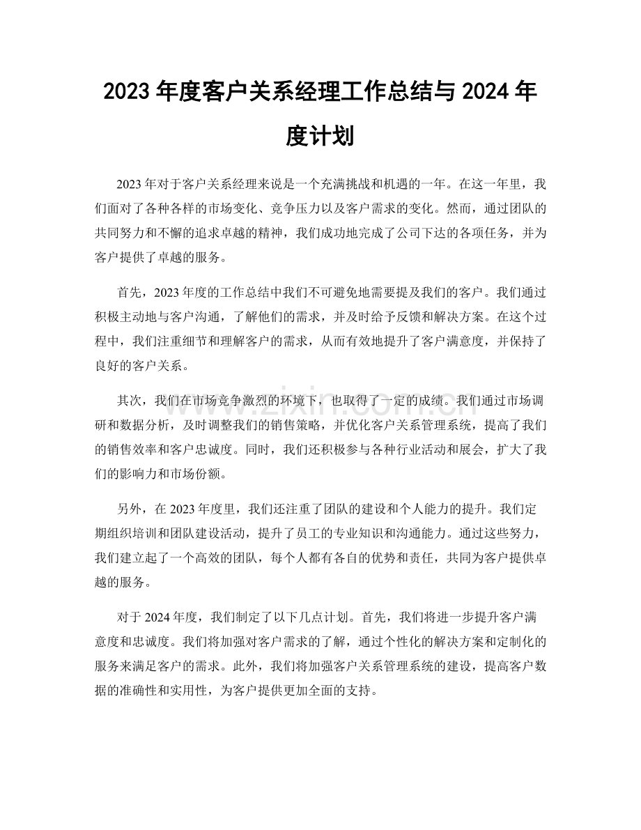 2023年度客户关系经理工作总结与2024年度计划.docx_第1页