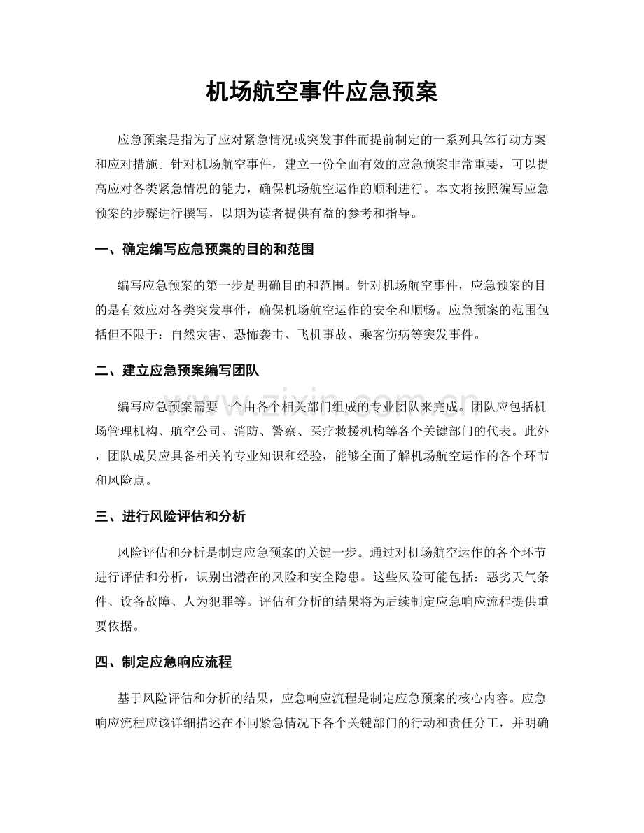 机场航空事件应急预案.docx_第1页