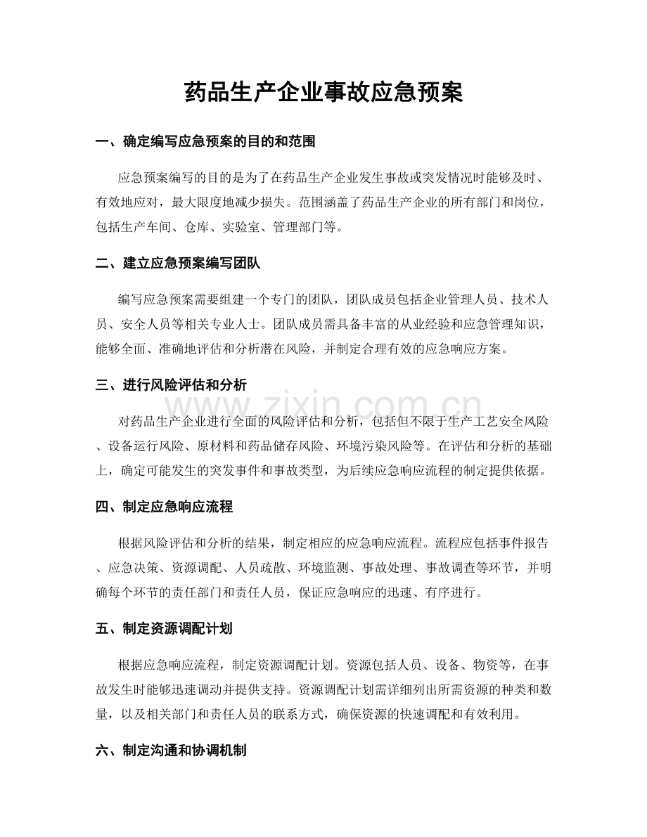 药品生产企业事故应急预案.docx_第1页