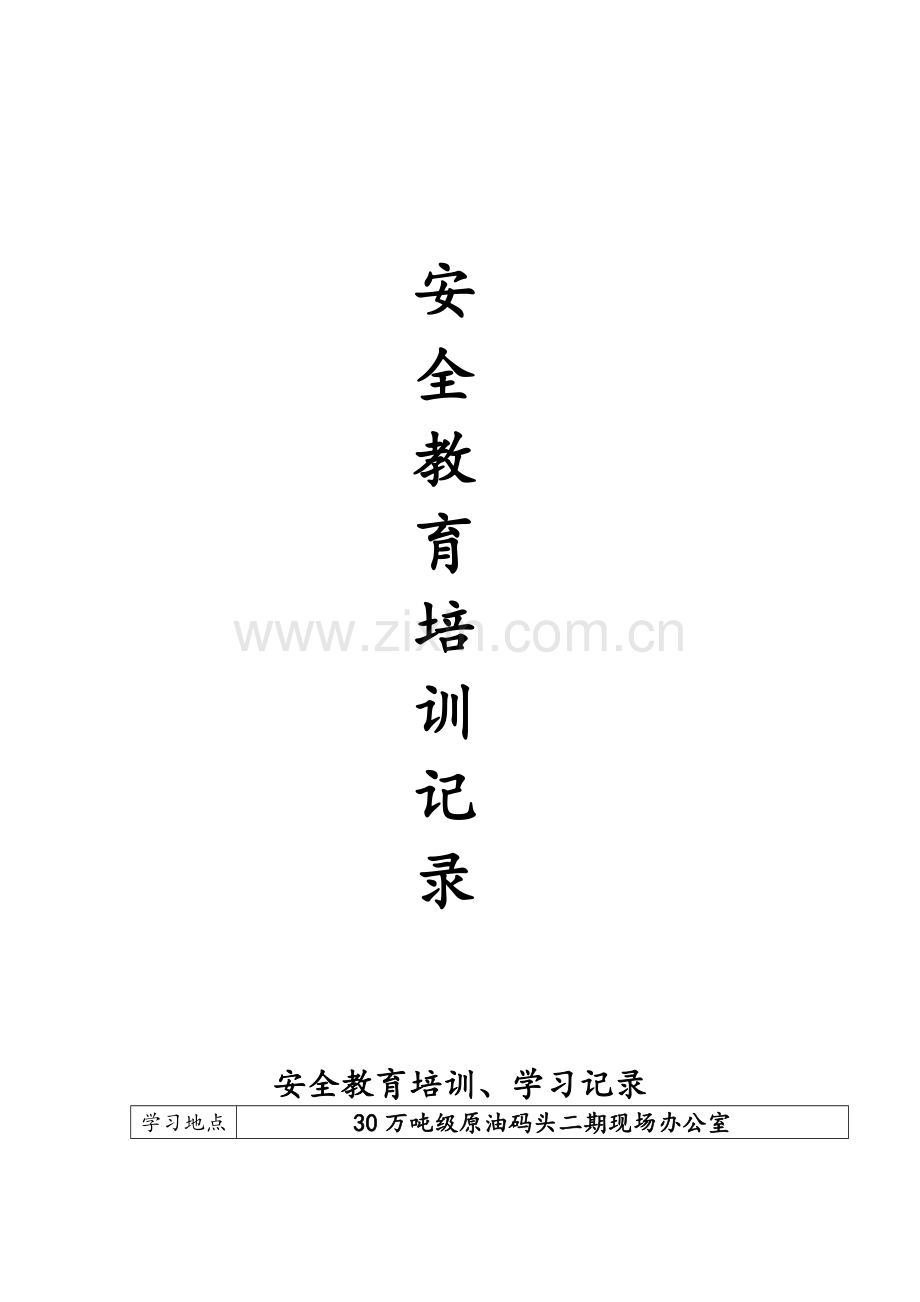 安全教育培训记录.doc_第1页