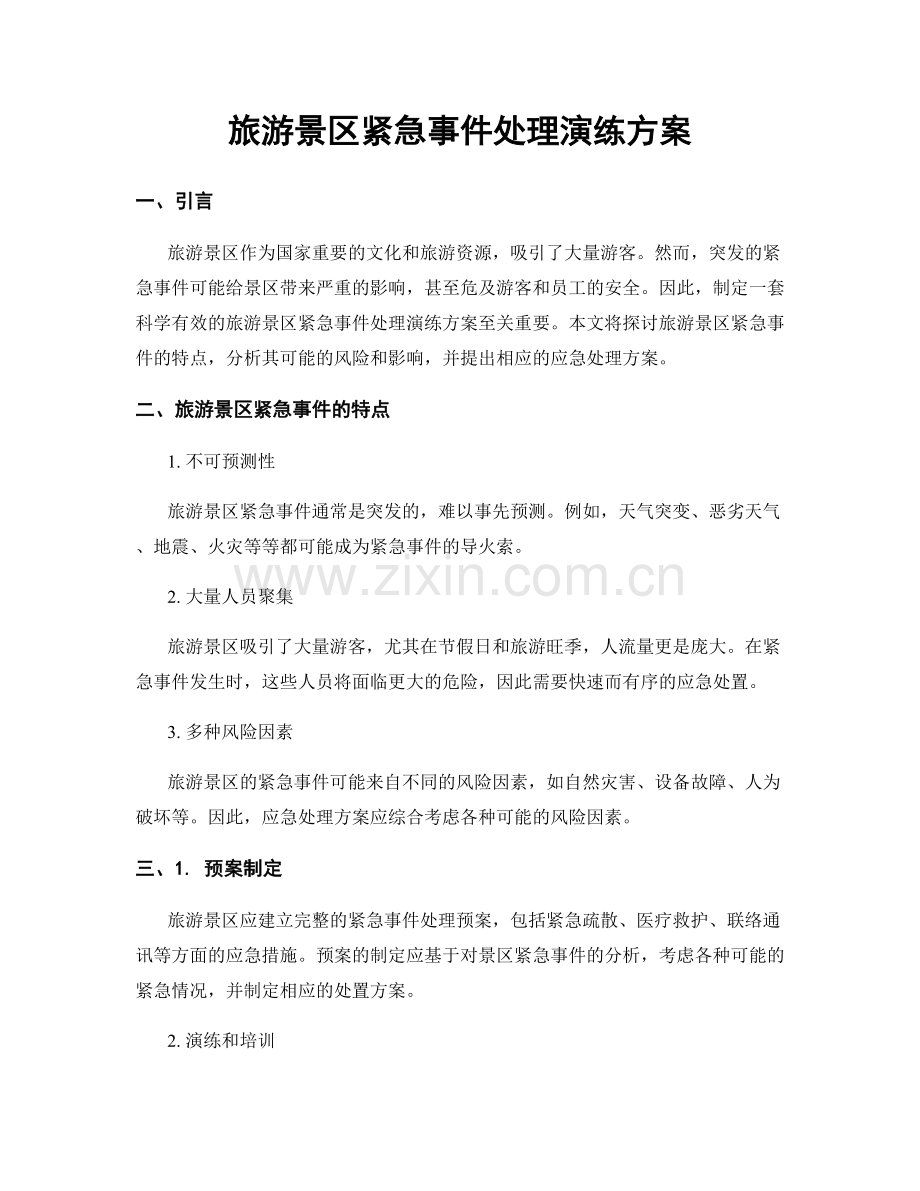旅游景区紧急事件处理演练方案.docx_第1页