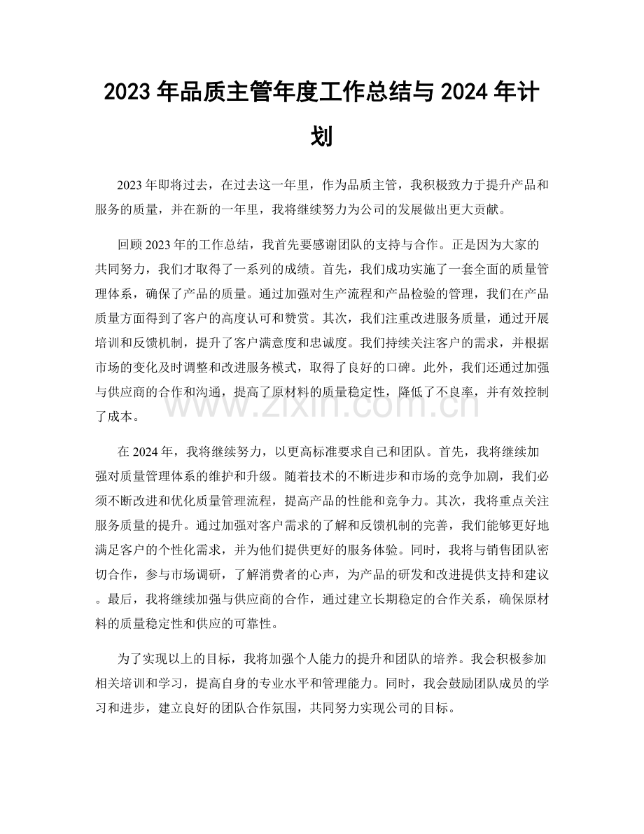 2023年品质主管年度工作总结与2024年计划.docx_第1页