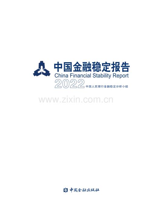 2022年中国金融稳定报告.pdf