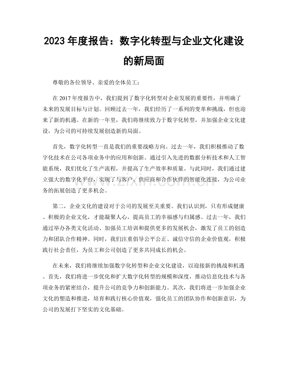 2023年度报告：数字化转型与企业文化建设的新局面.docx_第1页