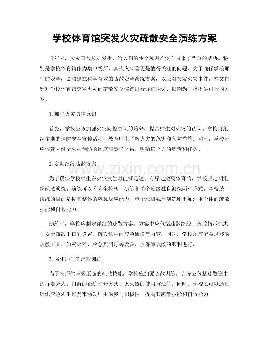 学校体育馆突发火灾疏散安全演练方案.docx_第1页