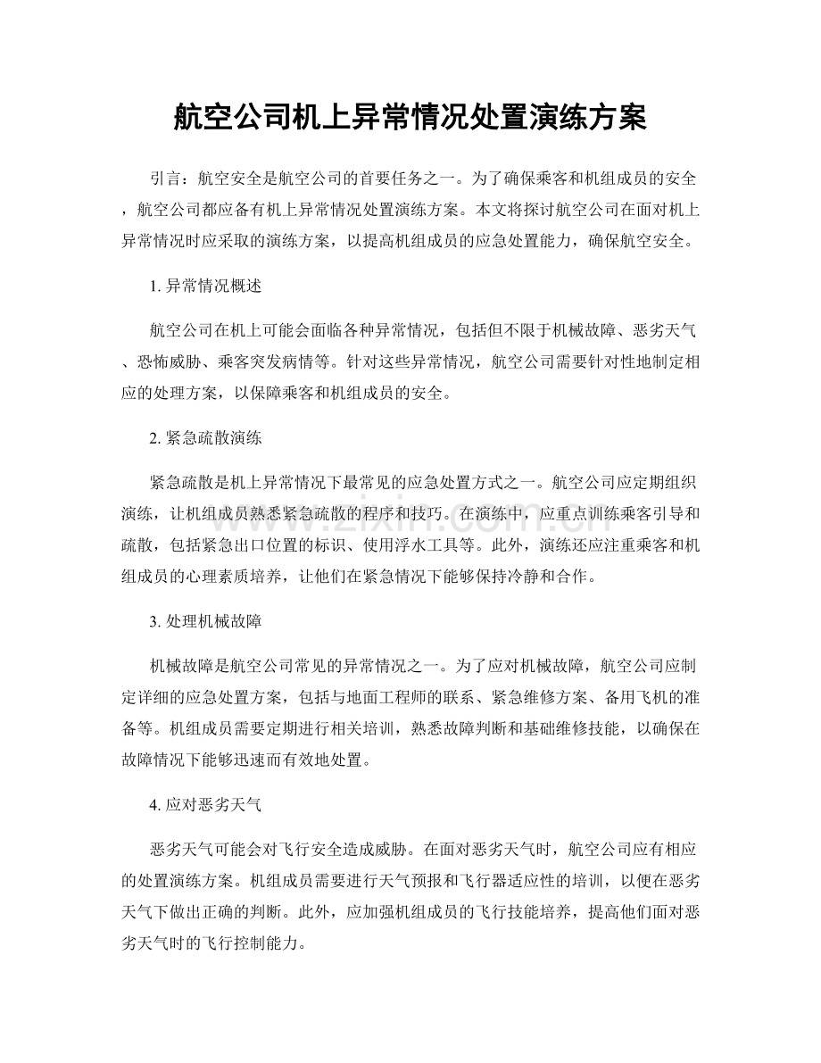 航空公司机上异常情况处置演练方案.docx_第1页