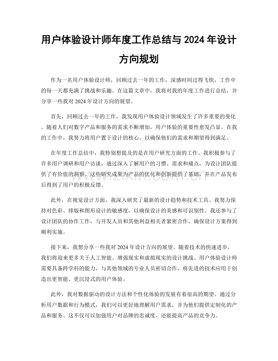 用户体验设计师年度工作总结与2024年设计方向规划.docx_第1页