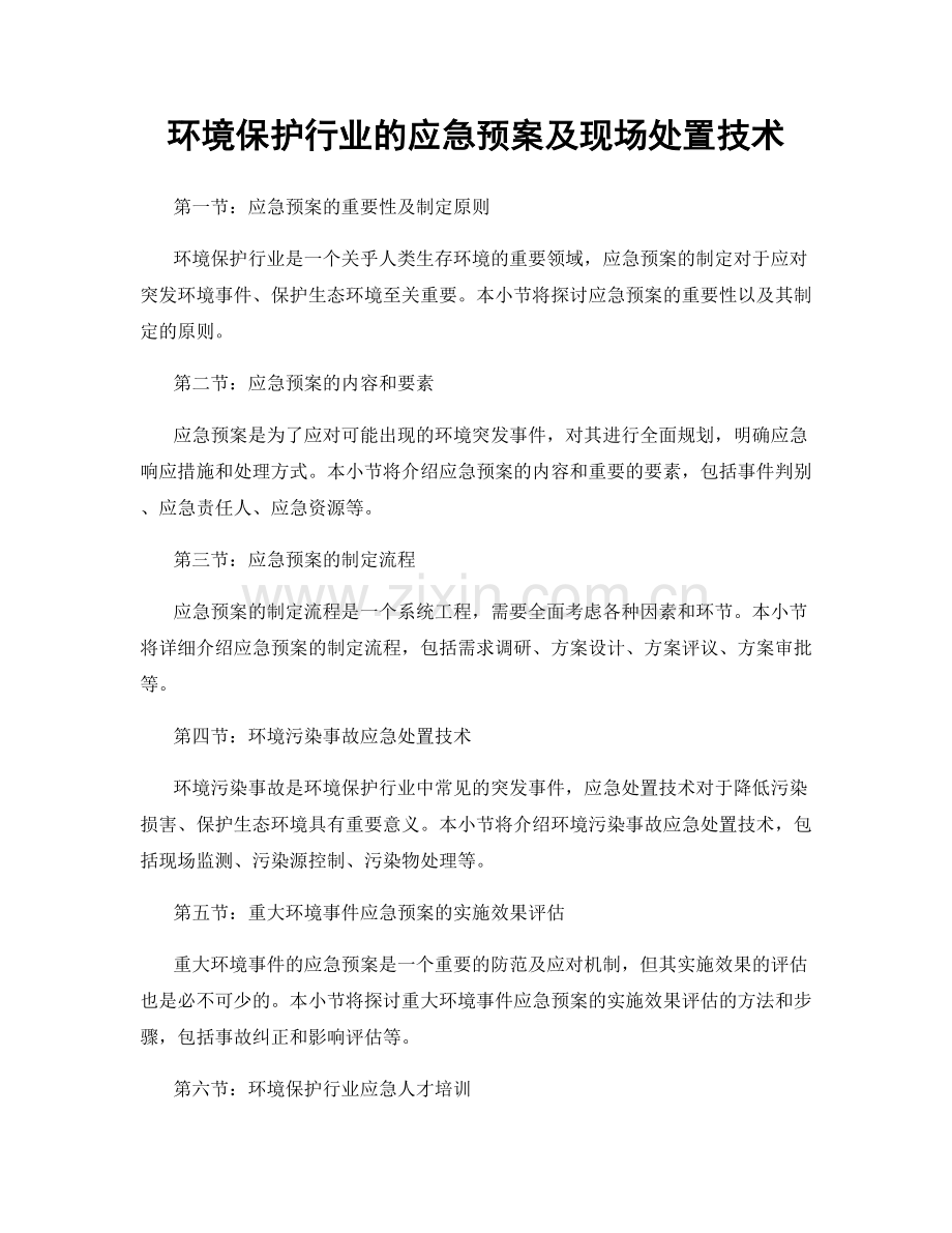 环境保护行业的应急预案及现场处置技术.docx_第1页