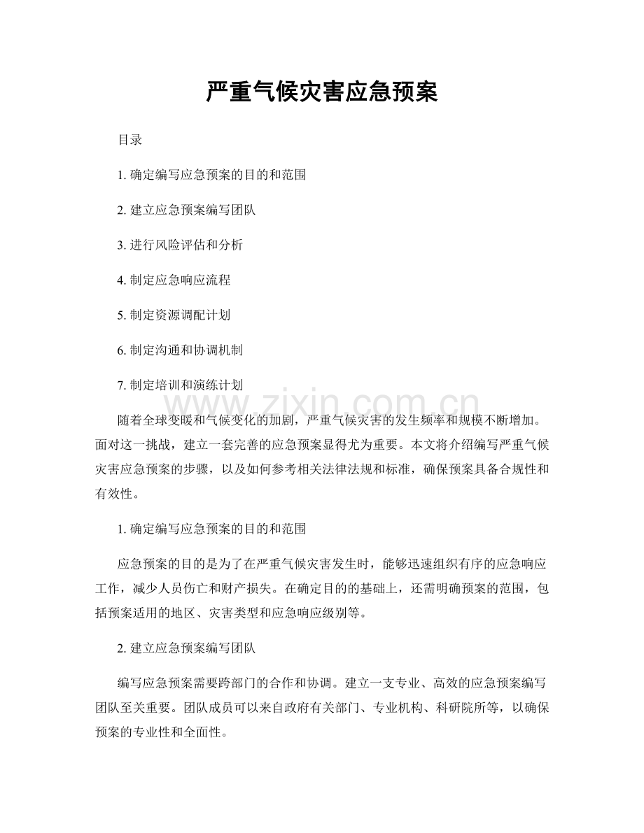 严重气候灾害应急预案.docx_第1页