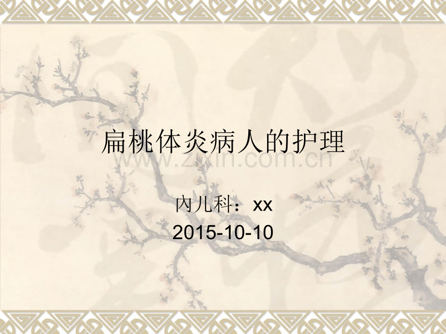 慢性扁桃体炎病人的护理教学查房.ppt_第1页