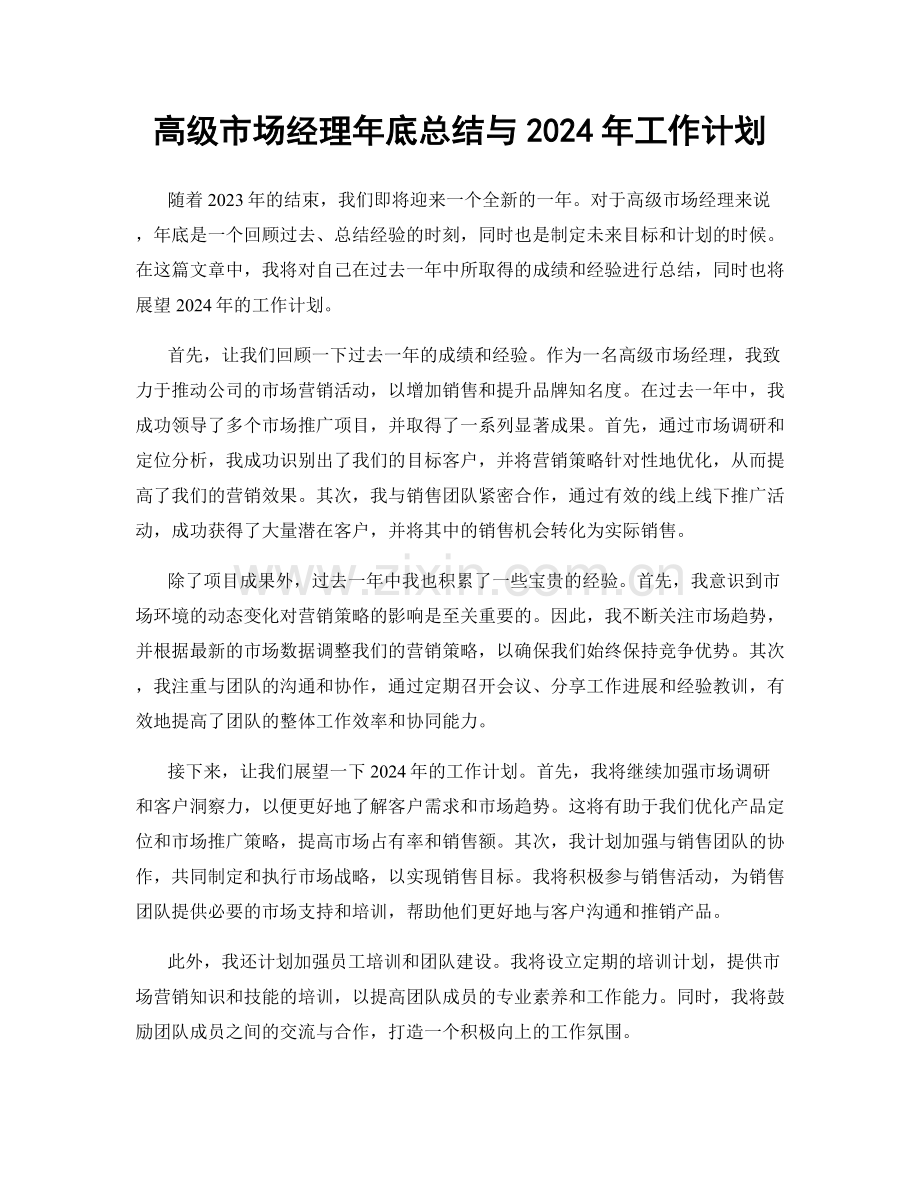 高级市场经理年底总结与2024年工作计划.docx_第1页