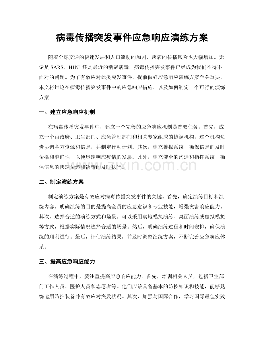 病毒传播突发事件应急响应演练方案.docx_第1页