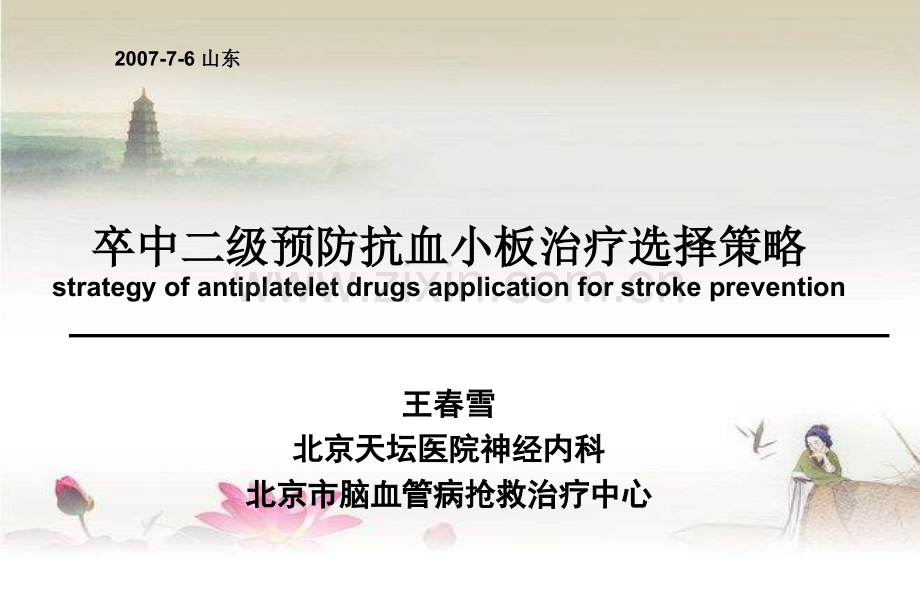 抗血小板药物选择策略.ppt_第1页