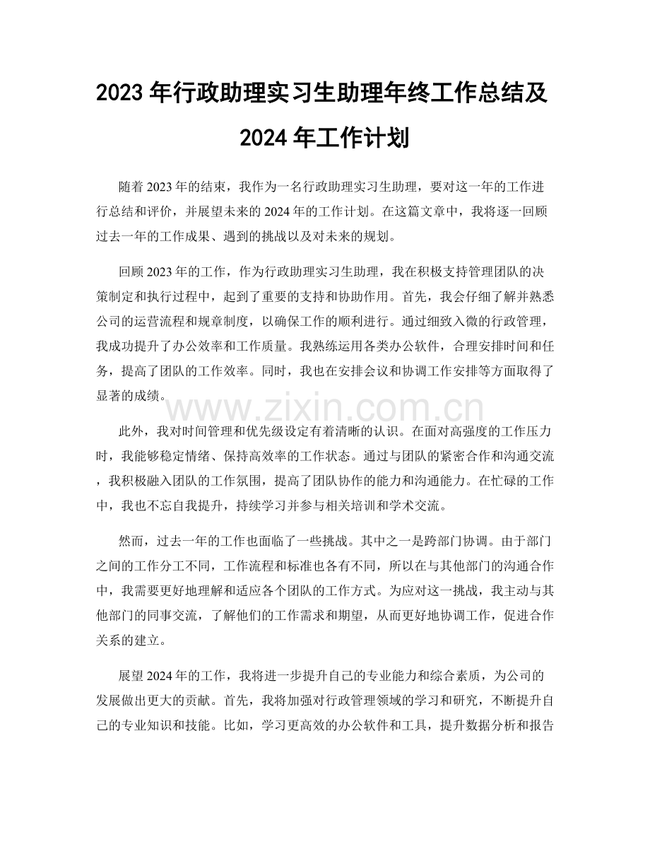 2023年行政助理实习生助理年终工作总结及2024年工作计划.docx_第1页