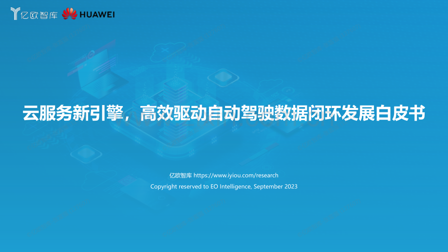 2023高效驱动自动驾驶数据闭环发展白皮书.pdf_第1页