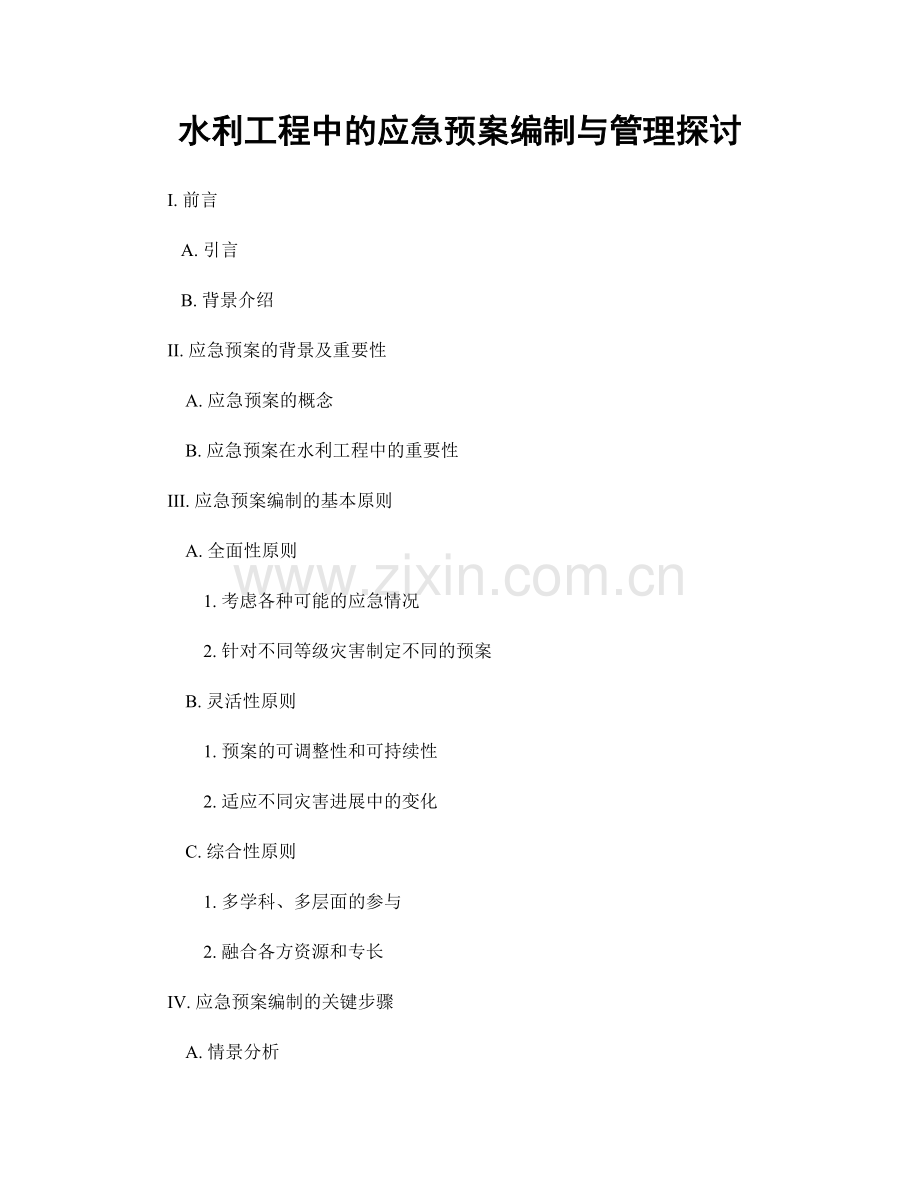 水利工程中的应急预案编制与管理探讨.docx_第1页