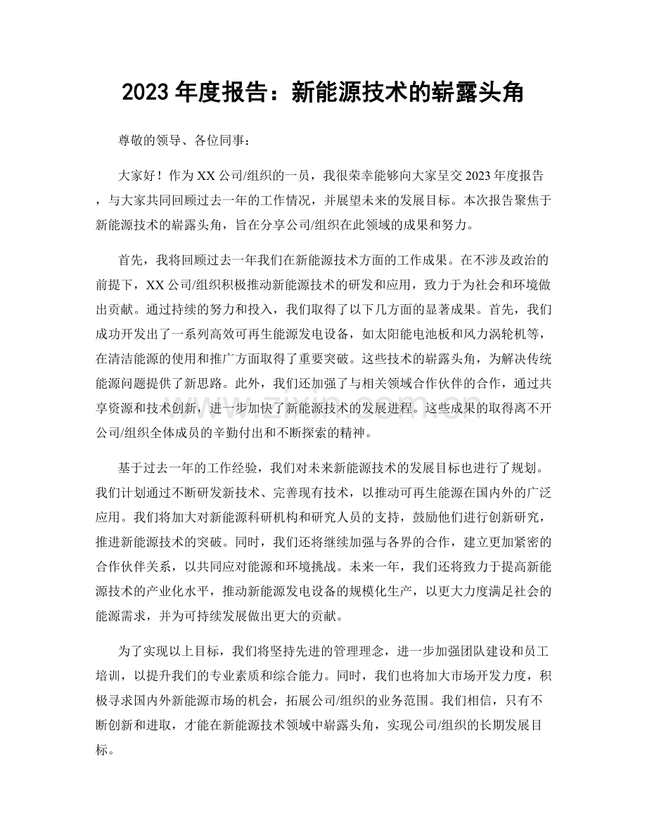 2023年度报告：新能源技术的崭露头角.docx_第1页