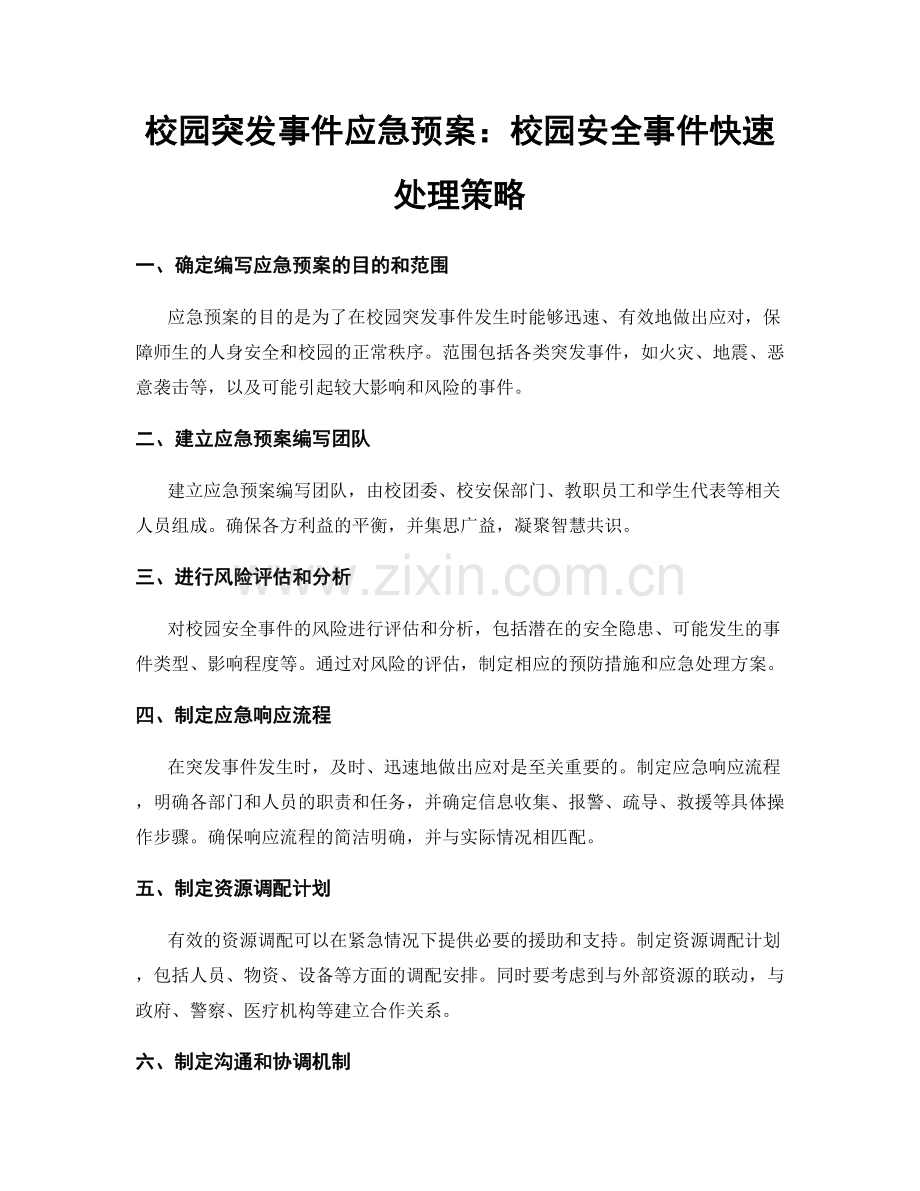 校园突发事件应急预案：校园安全事件快速处理策略.docx_第1页