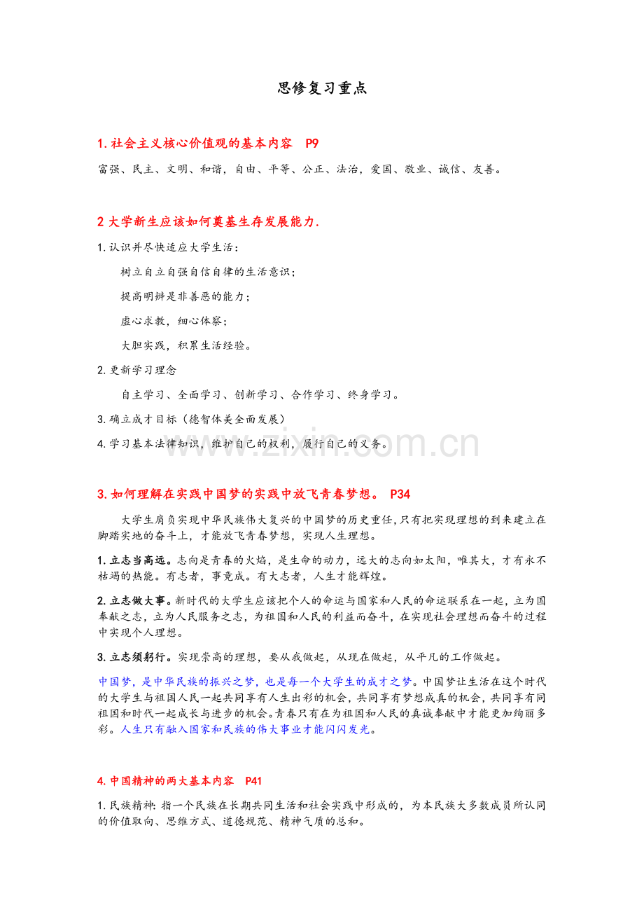 思修复习.doc_第1页