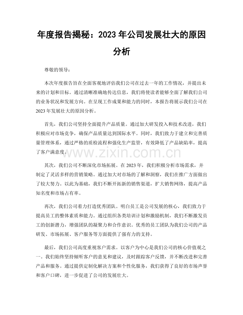 年度报告揭秘：2023年公司发展壮大的原因分析.docx_第1页