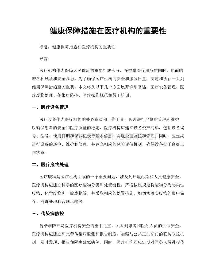 健康保障措施在医疗机构的重要性.docx_第1页