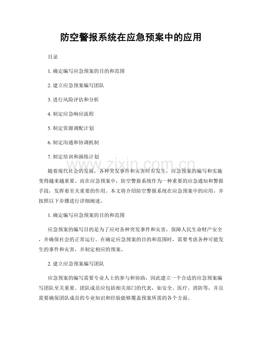 防空警报系统在应急预案中的应用.docx_第1页