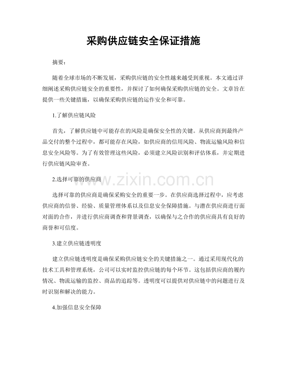 采购供应链安全保证措施.docx_第1页