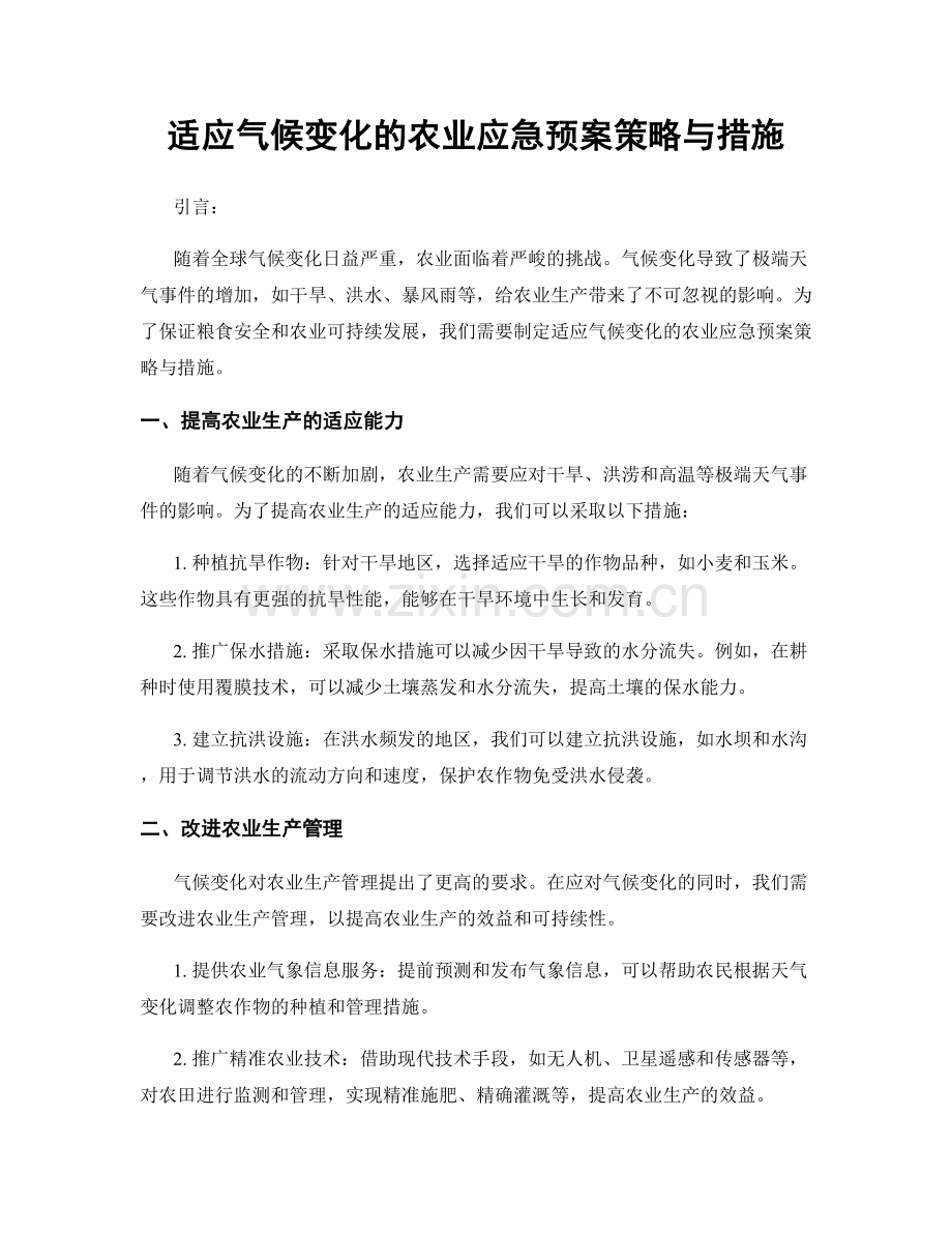 适应气候变化的农业应急预案策略与措施.docx_第1页