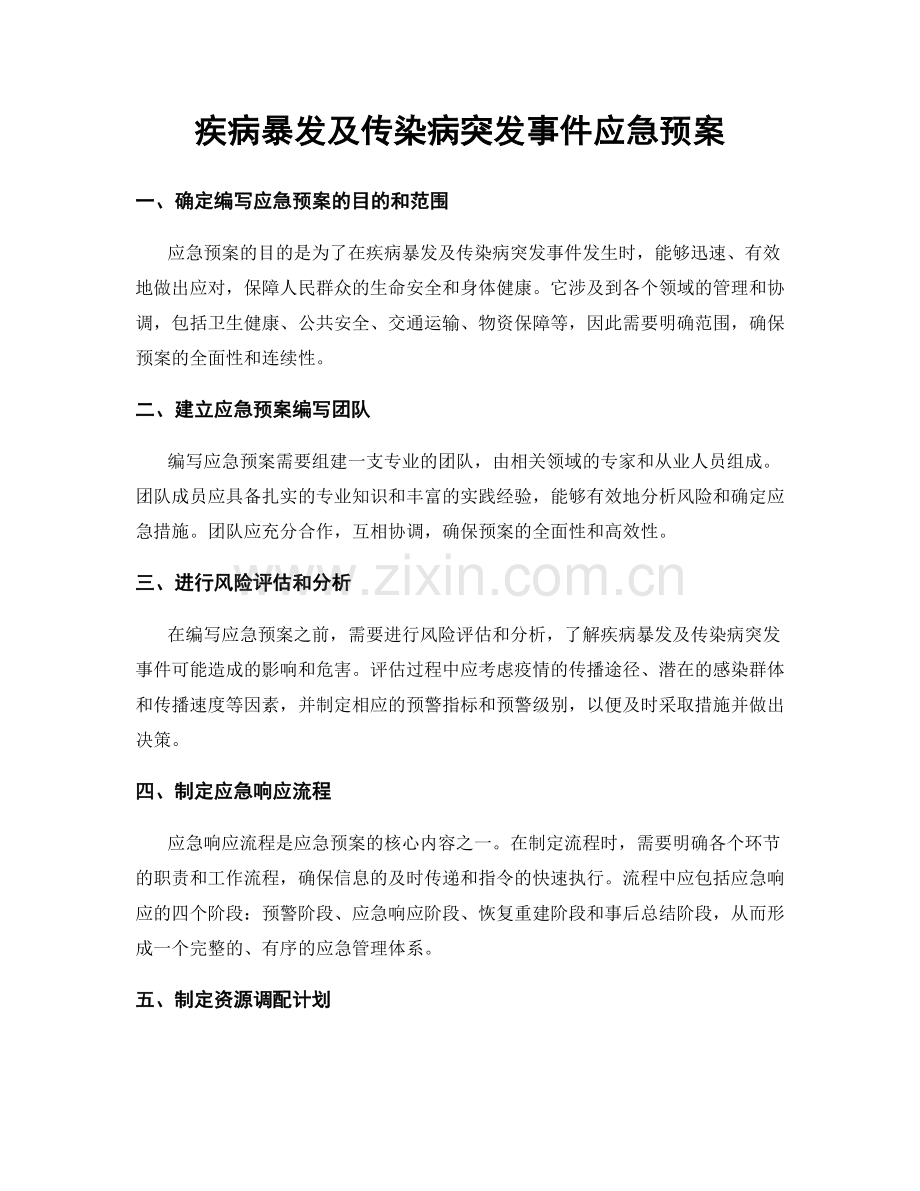 疾病暴发及传染病突发事件应急预案.docx_第1页