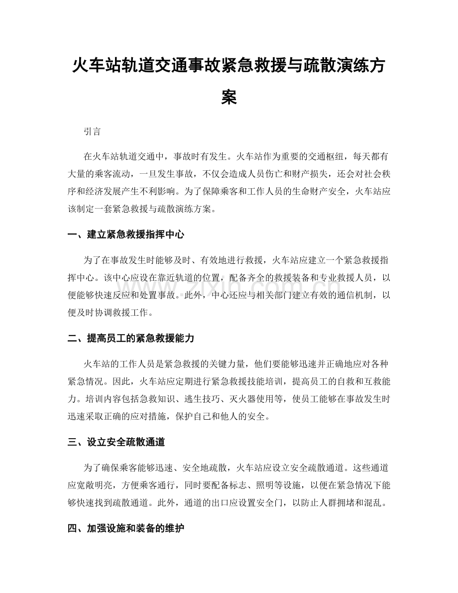火车站轨道交通事故紧急救援与疏散演练方案.docx_第1页