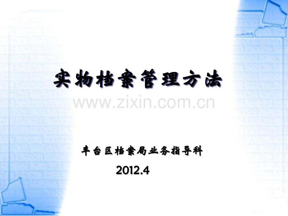 实物档案管理方法.ppt_第1页