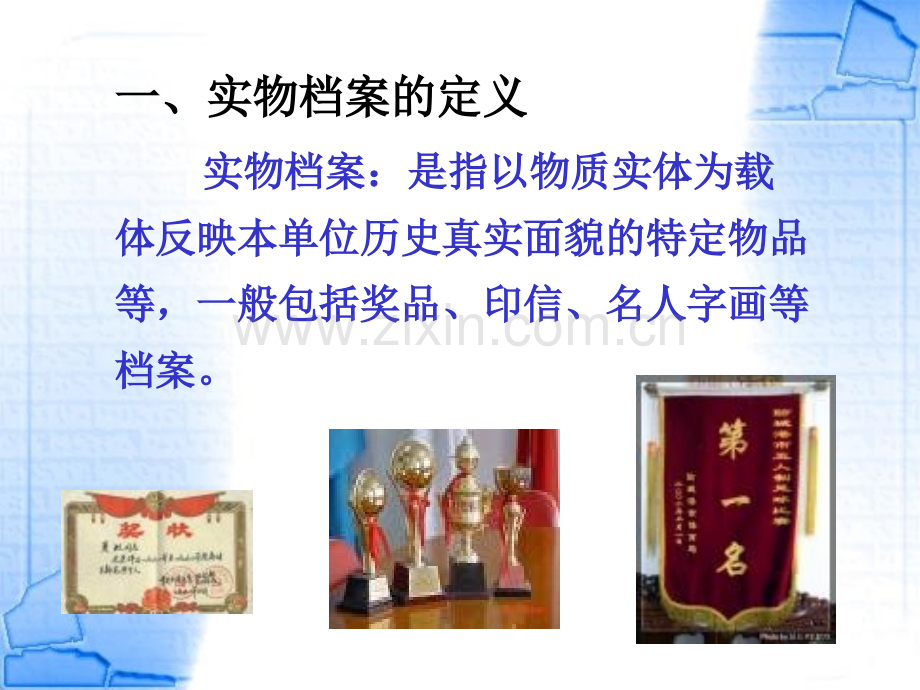 实物档案管理方法.ppt_第2页