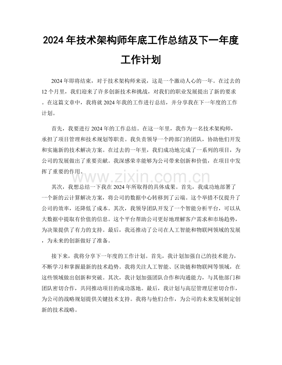 2024年技术架构师年底工作总结及下一年度工作计划.docx_第1页