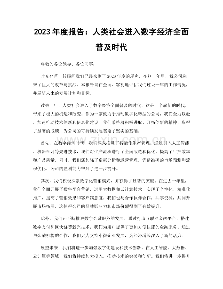 2023年度报告：人类社会进入数字经济全面普及时代.docx_第1页