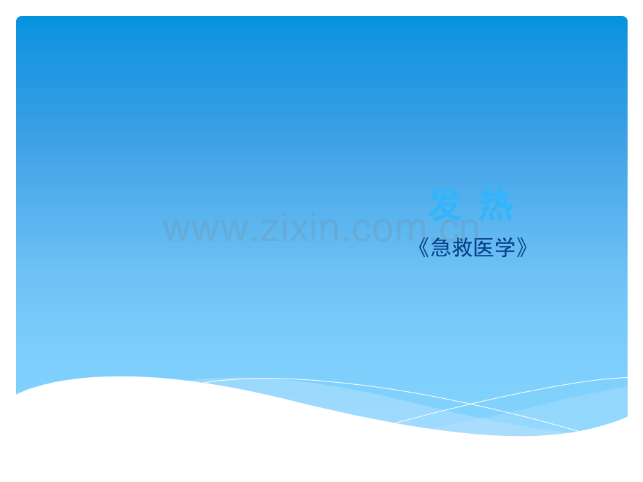 急性发热及处理.ppt_第1页