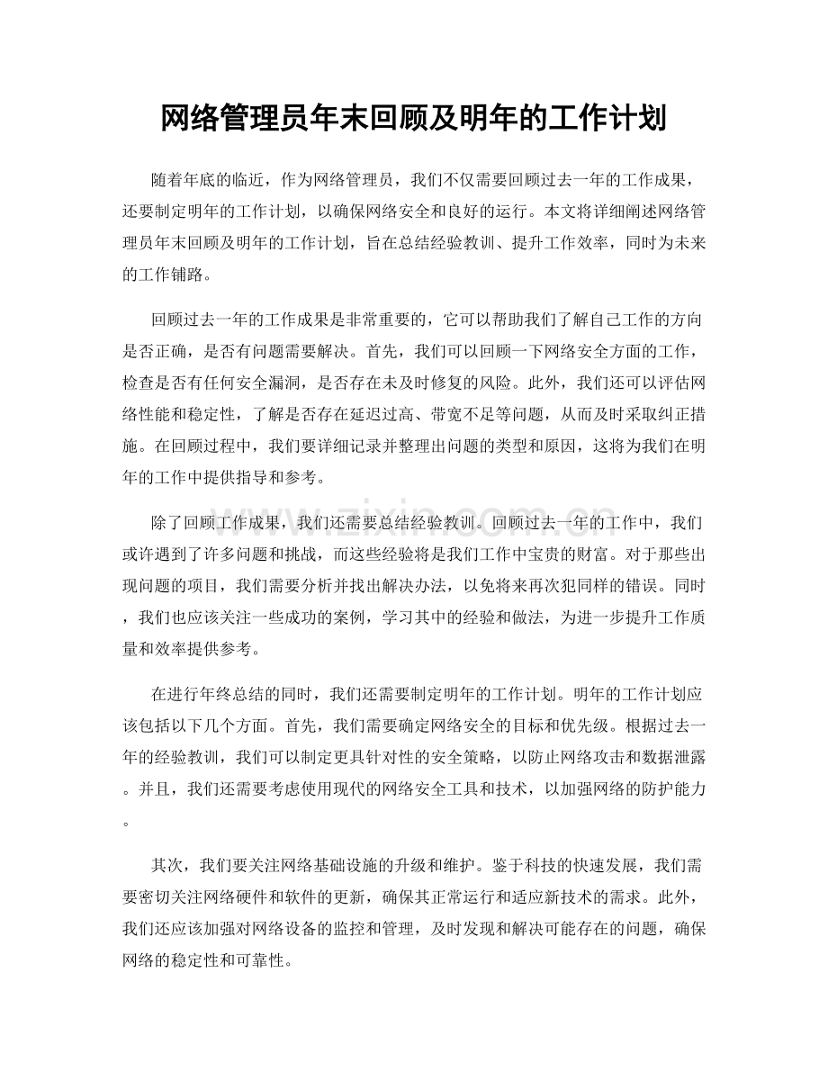 网络管理员年末回顾及明年的工作计划.docx_第1页