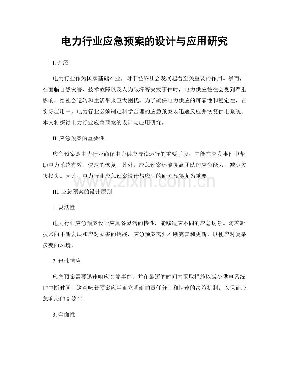 电力行业应急预案的设计与应用研究.docx_第1页