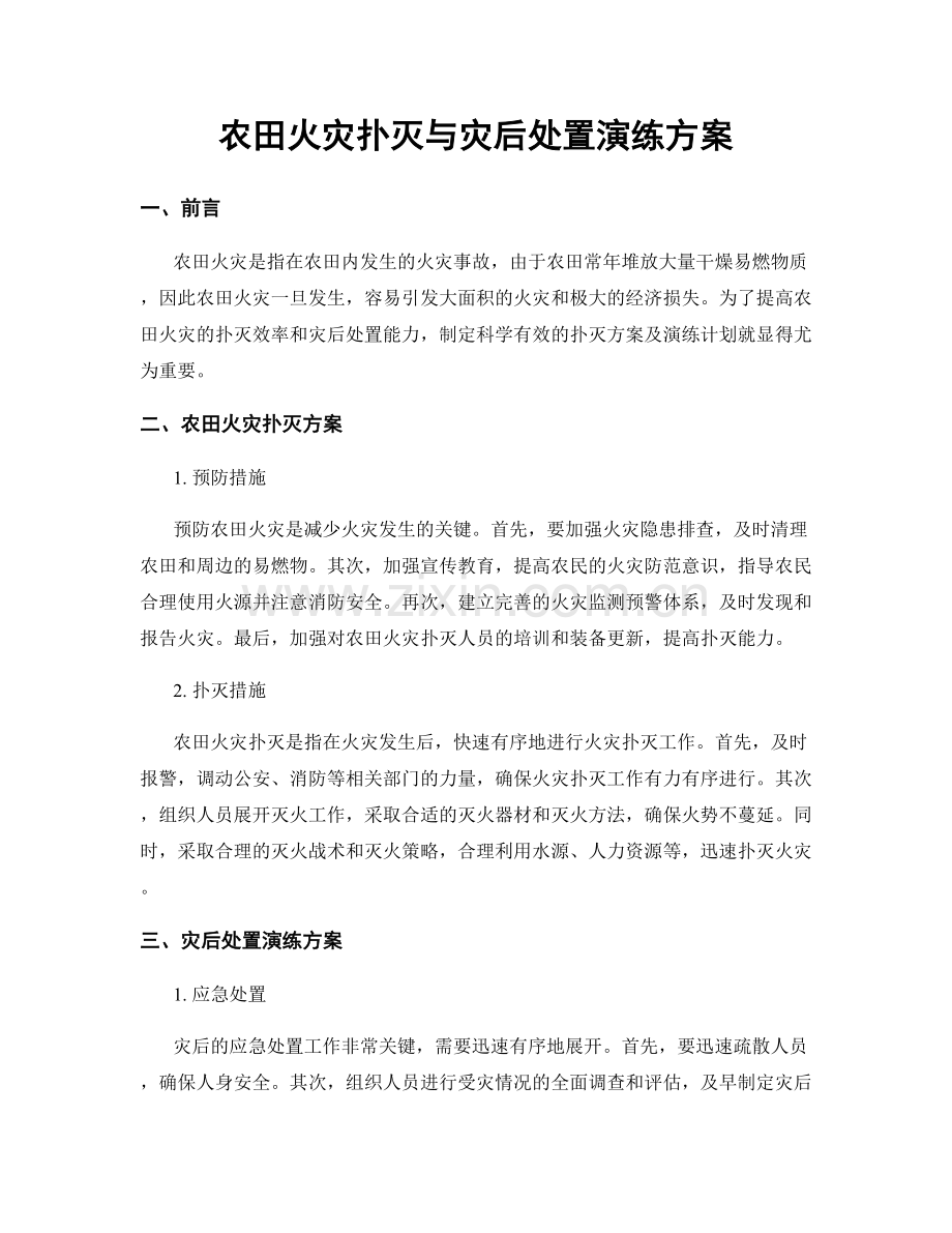 农田火灾扑灭与灾后处置演练方案.docx_第1页