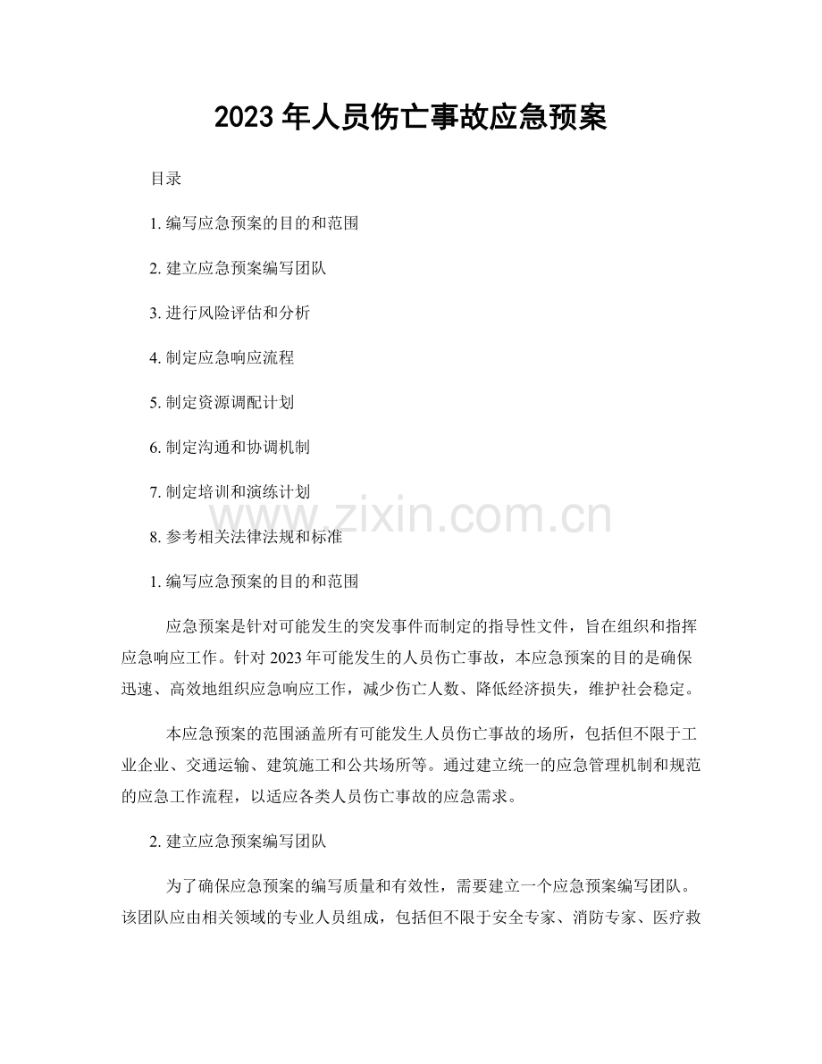 2023年人员伤亡事故应急预案.docx_第1页