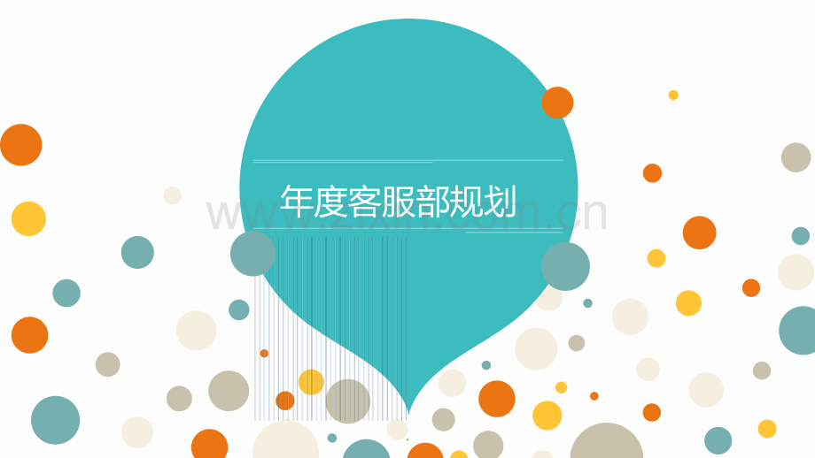 年度客服规划.ppt_第1页