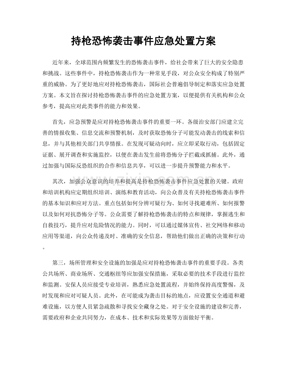 持枪恐怖袭击事件应急处置方案.docx_第1页