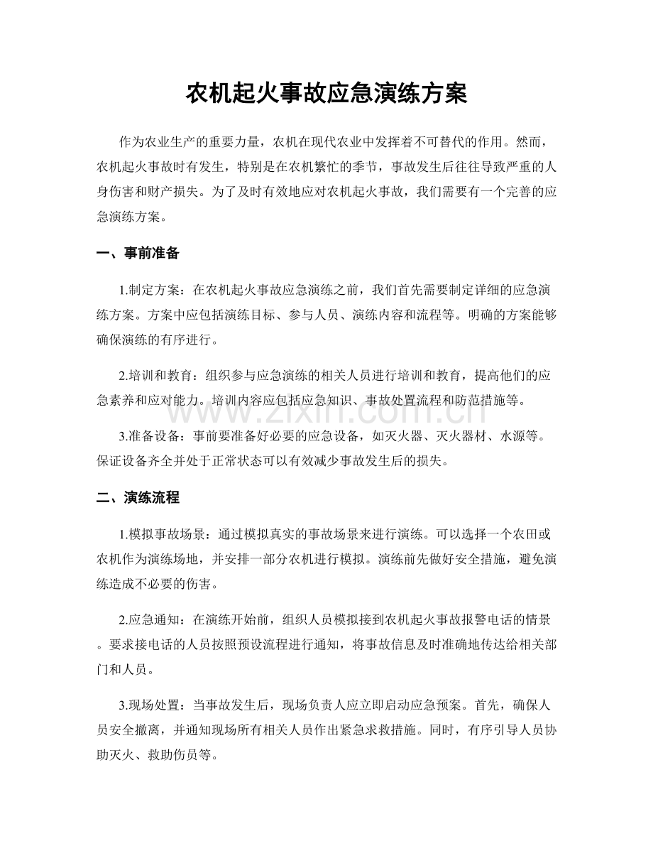 农机起火事故应急演练方案.docx_第1页