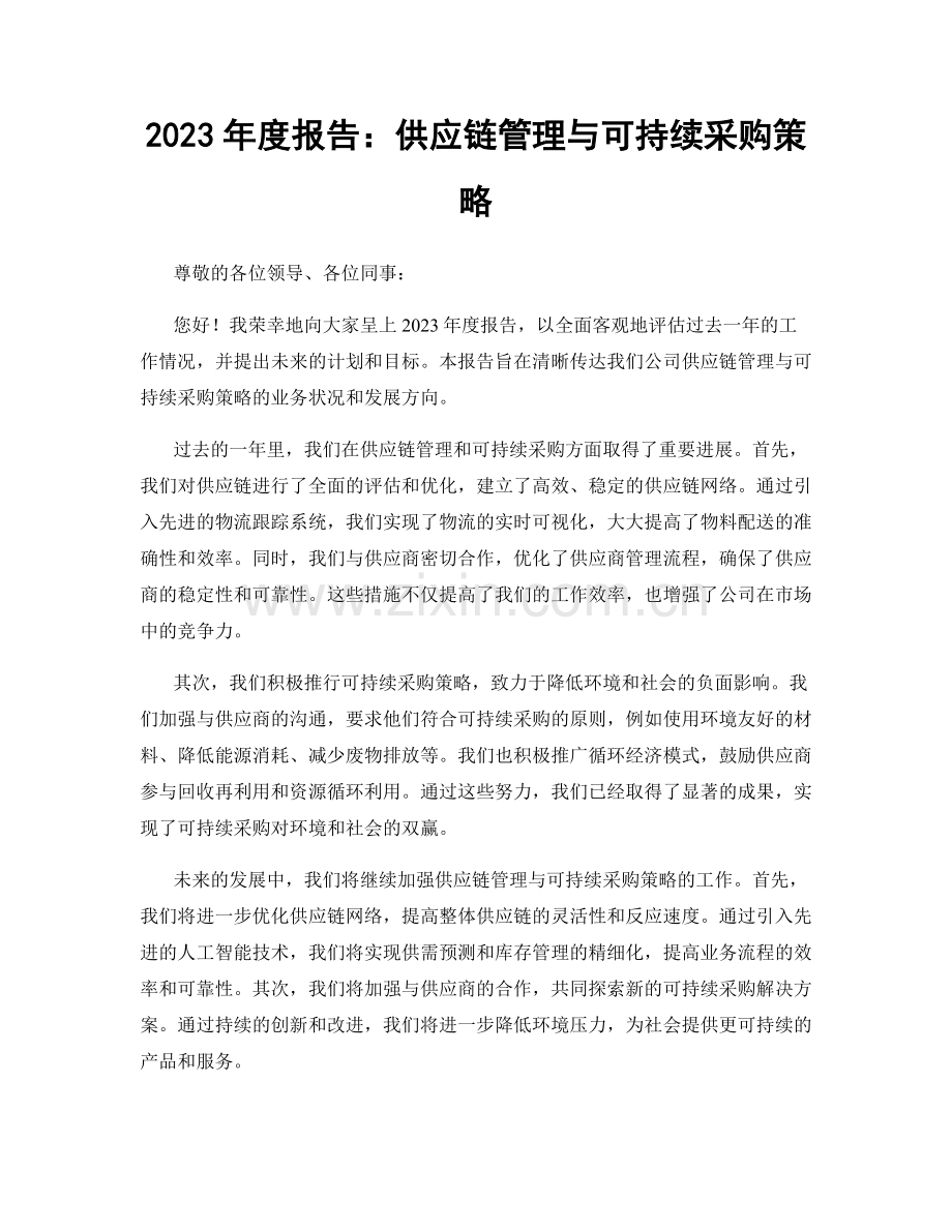 2023年度报告：供应链管理与可持续采购策略.docx_第1页