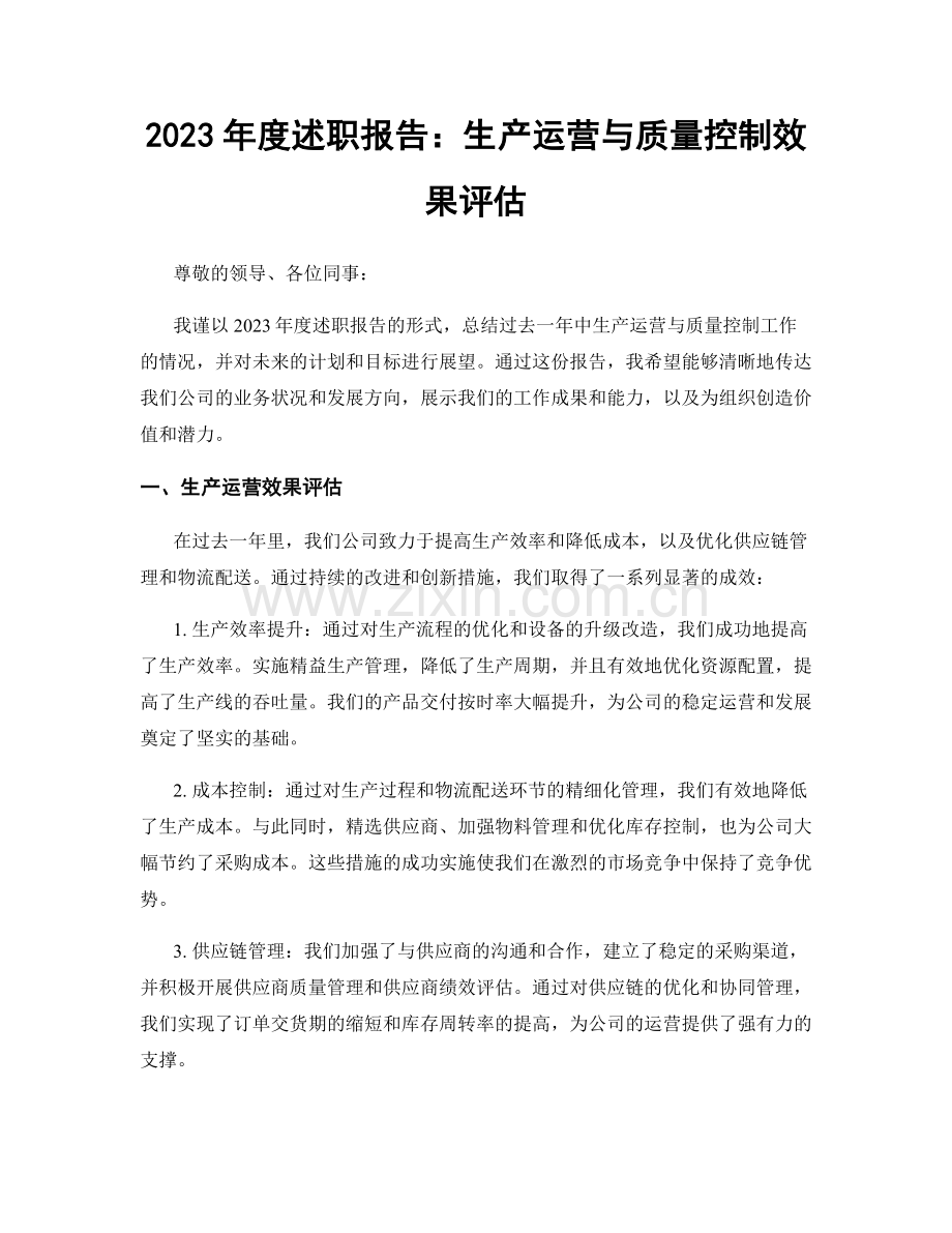 2023年度述职报告：生产运营与质量控制效果评估.docx_第1页