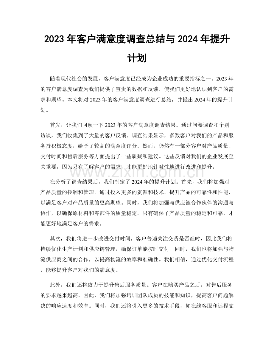 2023年客户满意度调查总结与2024年提升计划.docx_第1页